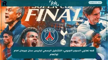 قمة نهائي السوبر الأوروبي: التشكيل الرسمي لباريس سان جيرمان أمام توتنهام